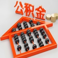 内江代办购房公积金需要注意的事项？准备哪些材料好批？