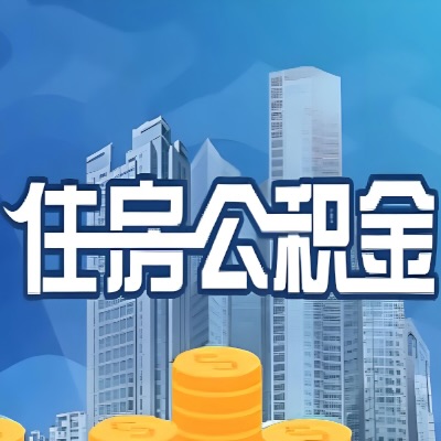 内江装修提取公积金，到底需要什么合同和发票？