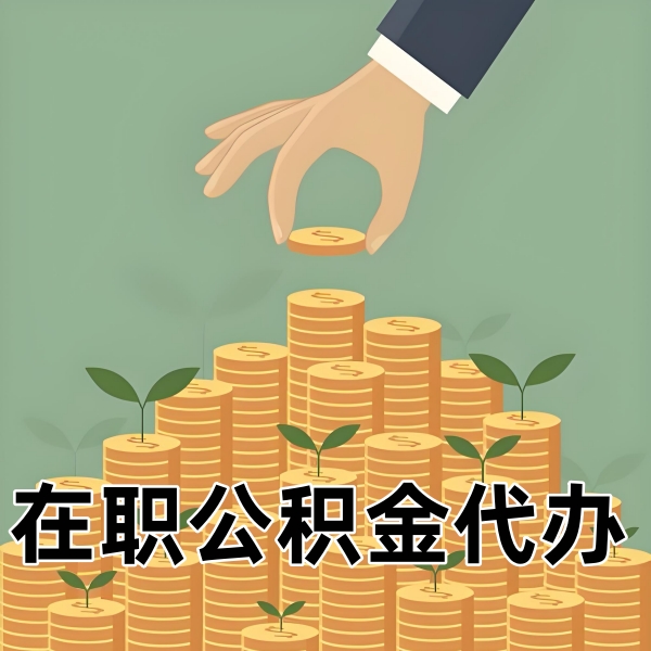 在​内江什么是公积金代办服务？怎么去选择公积金中介？