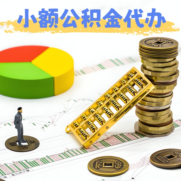 内江公积金代办提取服务优势有几个-当天拿钱的办法有不？