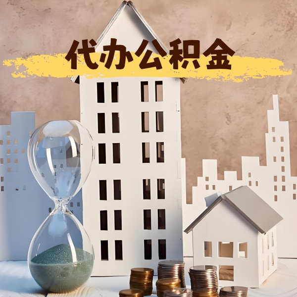 内江公积金代办，办理成功后怎么收费的？