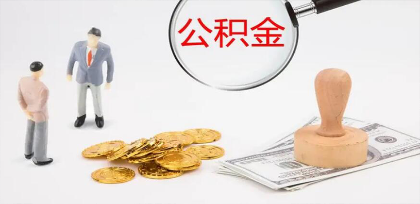 内江封存公积金代办